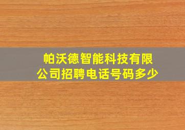 帕沃德智能科技有限公司招聘电话号码多少