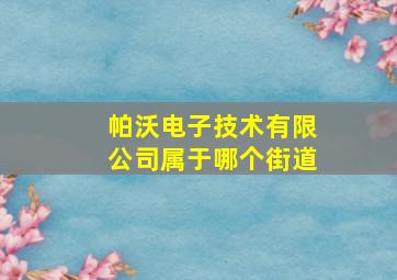 帕沃电子技术有限公司属于哪个街道