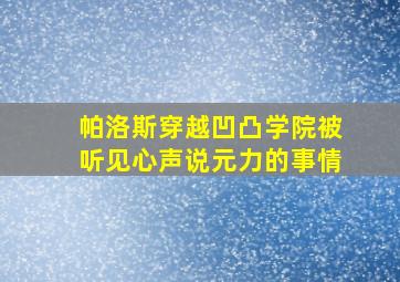 帕洛斯穿越凹凸学院被听见心声说元力的事情