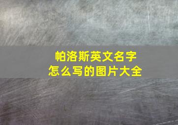 帕洛斯英文名字怎么写的图片大全