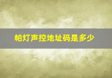 帕灯声控地址码是多少