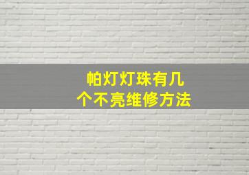 帕灯灯珠有几个不亮维修方法