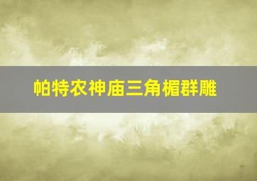 帕特农神庙三角楣群雕