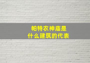 帕特农神庙是什么建筑的代表