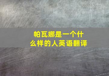 帕瓦娜是一个什么样的人英语翻译