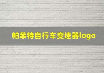 帕菲特自行车变速器logo