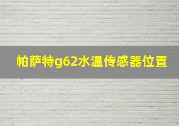 帕萨特g62水温传感器位置