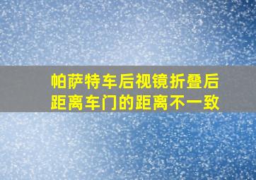 帕萨特车后视镜折叠后距离车门的距离不一致