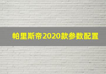 帕里斯帝2020款参数配置