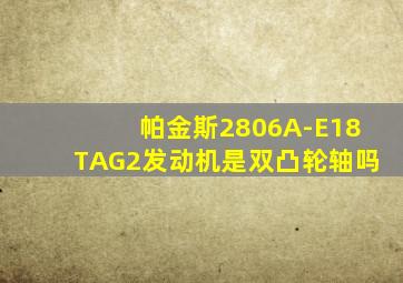 帕金斯2806A-E18TAG2发动机是双凸轮轴吗