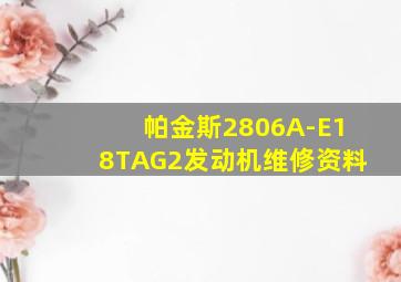 帕金斯2806A-E18TAG2发动机维修资料