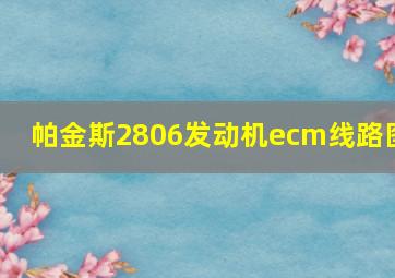 帕金斯2806发动机ecm线路图