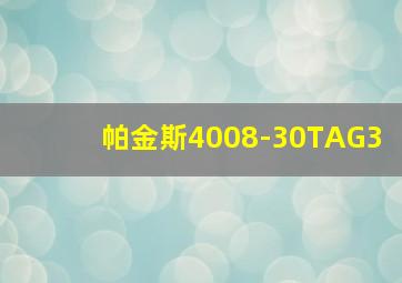 帕金斯4008-30TAG3