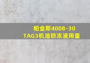 帕金斯4008-30TAG3机油防冻液用量