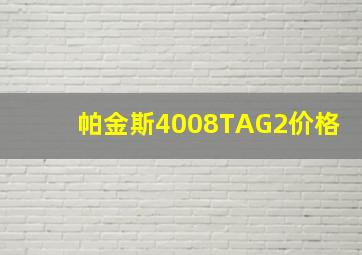 帕金斯4008TAG2价格