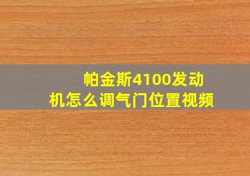 帕金斯4100发动机怎么调气门位置视频