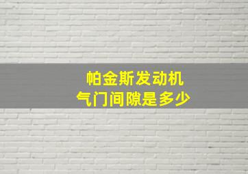 帕金斯发动机气门间隙是多少