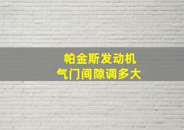 帕金斯发动机气门间隙调多大