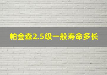 帕金森2.5级一般寿命多长