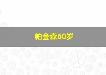 帕金森60岁