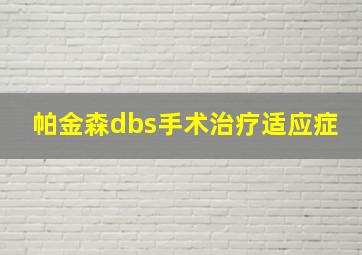 帕金森dbs手术治疗适应症