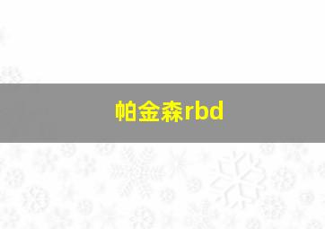 帕金森rbd