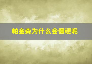 帕金森为什么会僵硬呢