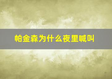 帕金森为什么夜里喊叫