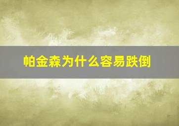 帕金森为什么容易跌倒