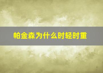 帕金森为什么时轻时重