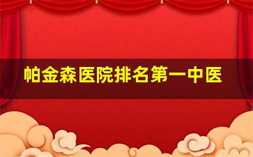 帕金森医院排名第一中医