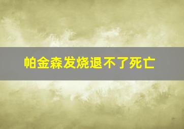 帕金森发烧退不了死亡