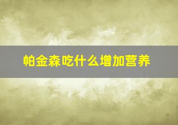 帕金森吃什么增加营养