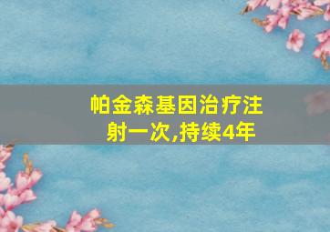 帕金森基因治疗注射一次,持续4年