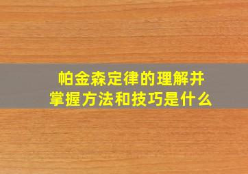 帕金森定律的理解并掌握方法和技巧是什么