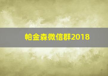 帕金森微信群2018