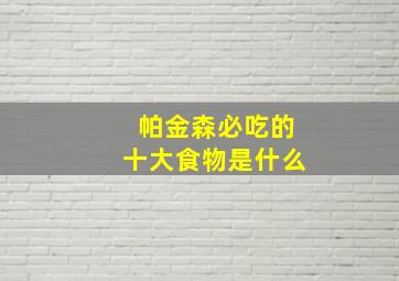 帕金森必吃的十大食物是什么