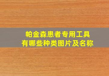 帕金森患者专用工具有哪些种类图片及名称