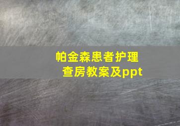 帕金森患者护理查房教案及ppt