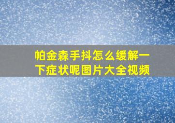 帕金森手抖怎么缓解一下症状呢图片大全视频