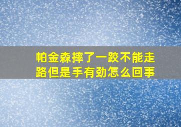 帕金森摔了一跤不能走路但是手有劲怎么回事