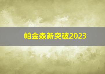 帕金森新突破2023