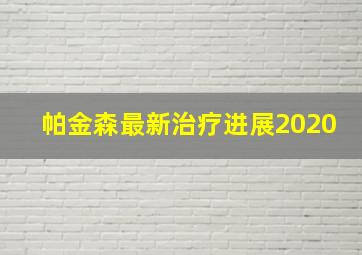 帕金森最新治疗进展2020