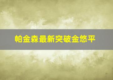 帕金森最新突破金悠平