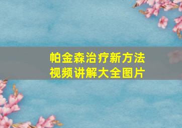 帕金森治疗新方法视频讲解大全图片