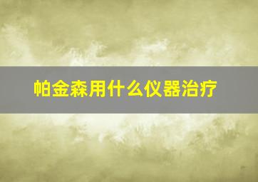 帕金森用什么仪器治疗