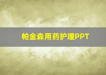 帕金森用药护理PPT