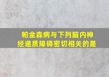 帕金森病与下列脑内神经递质障碍密切相关的是