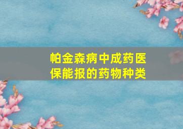 帕金森病中成药医保能报的药物种类