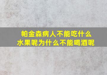 帕金森病人不能吃什么水果呢为什么不能喝酒呢